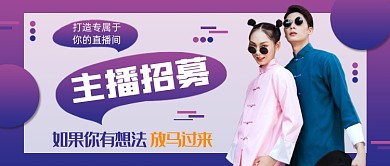 紫色渐变主播招募公众号首图