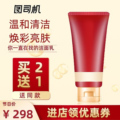 金红色洗护用品洗面奶主图