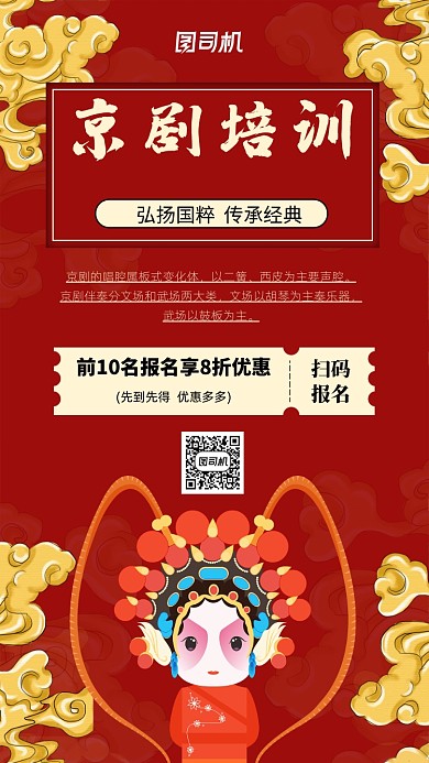 红色中国风京剧培训优惠活动手机海报