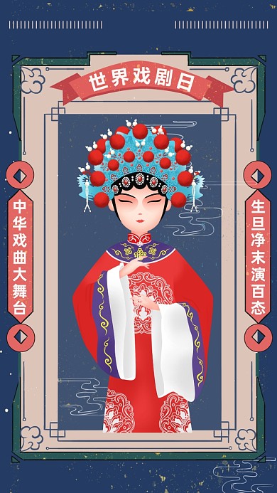 世界戏剧日手机海报