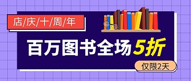 紫色卡通图书促销公众号首图