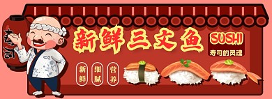 寿司三文鱼电商淘宝banner图