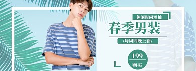 春季男装促销特惠banner海报