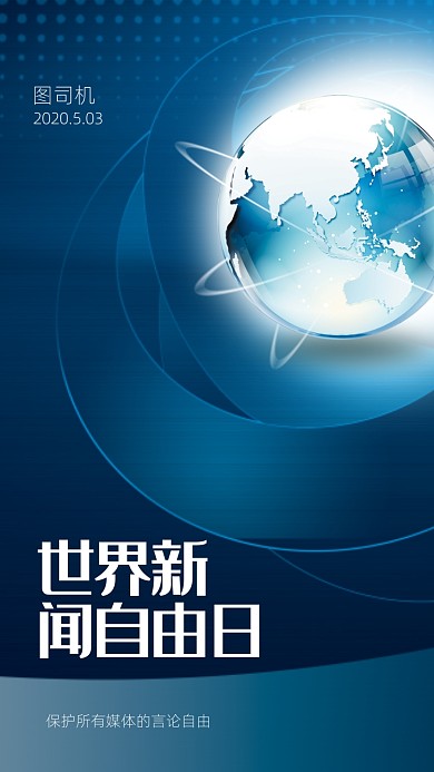 简约世界新闻日手机海报