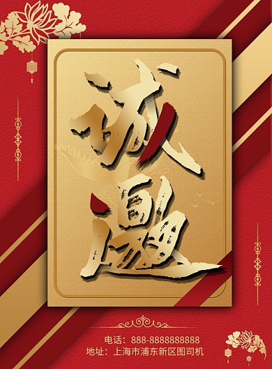 红色商务邀请函印刷海报