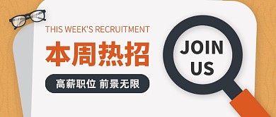 扁平简约春季本周热门招聘公众号首图