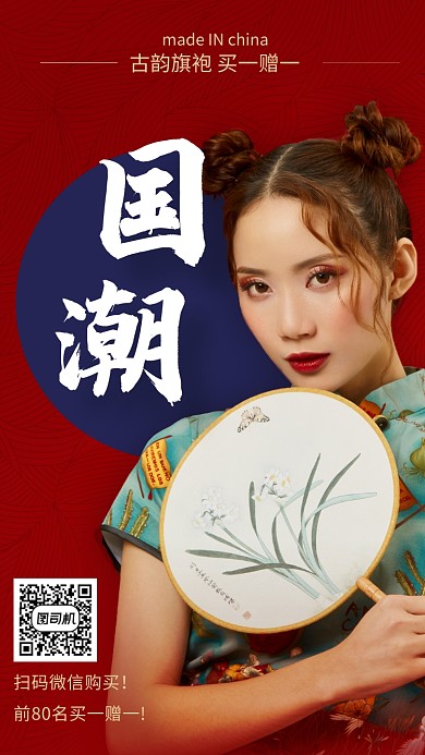 红色古韵旗袍国潮来袭海报