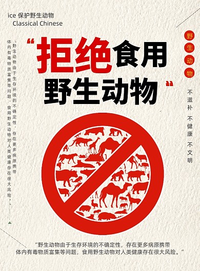 创意拒绝食用野生动物宣传海报