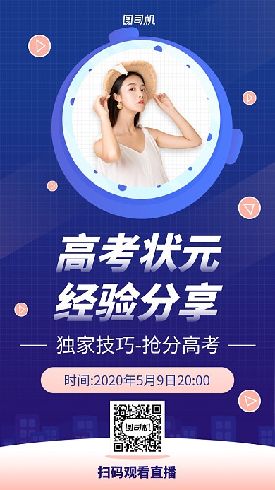 扁平化高考状元经验分享手机海报