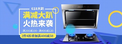 618厨房灶具日用家电海报