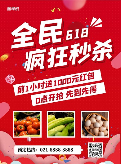 红色全民618疯狂秒杀促销海报