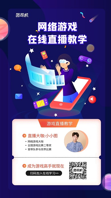 网络游戏直播教学手机海报
