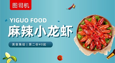 麻辣小龙虾美食蓝色清新手机横图