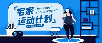 宅家运动计划公众号首图