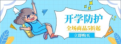 开学防护海报banner模板