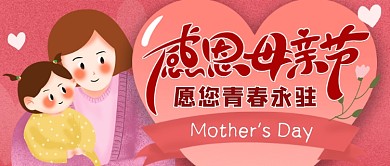 感恩母亲节母亲节快乐公众号首图