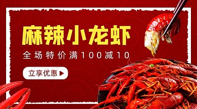 麻辣小龙虾美食促销红色简约手机横图