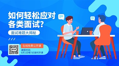 面试技巧公开课横版手机海报