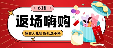 618嗨购返场红色卡通公众号首图