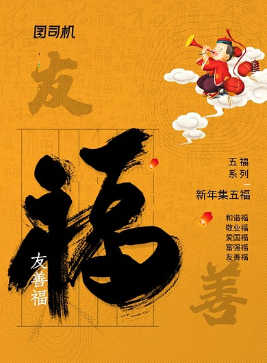 简约新年送福集五福系列海报