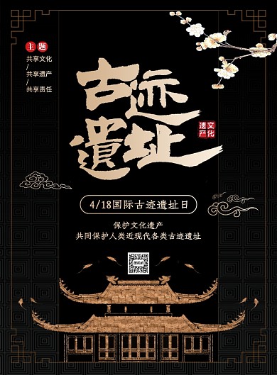 国际古迹遗址日黑色大气宣传海报