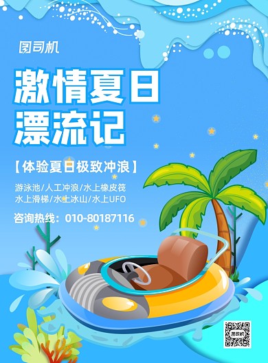 水上漂流项目插画印刷海报