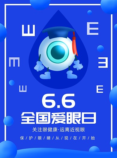 全国爱眼日健康宣传印刷海报