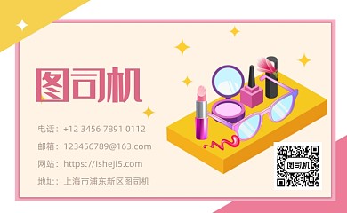 卡通化妆品名片模板
