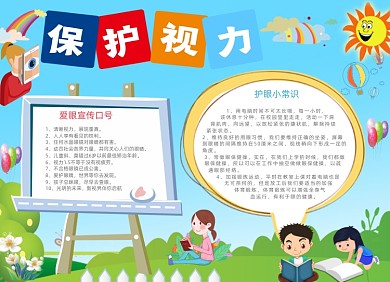 清新卡通保护视力电子小报