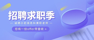 招聘求职季公众号首图