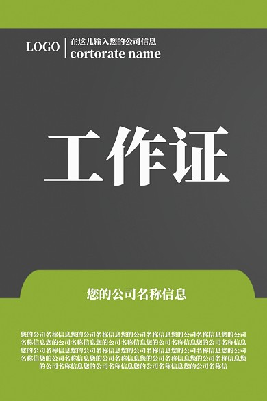 绿色简约企业工作证