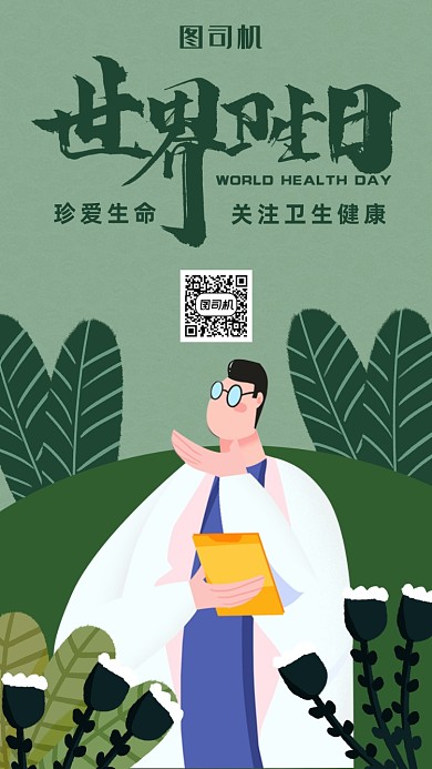 世界卫生日手机海报