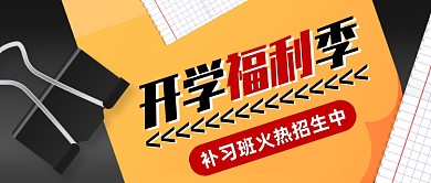 创意开学福利季火热招生公众号首图