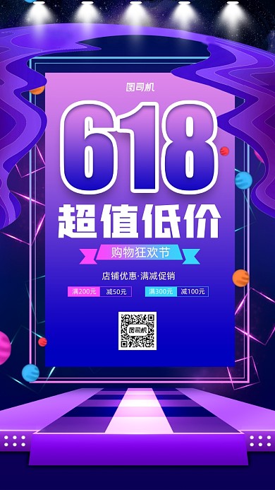 618狂欢购物节宣传手机海报