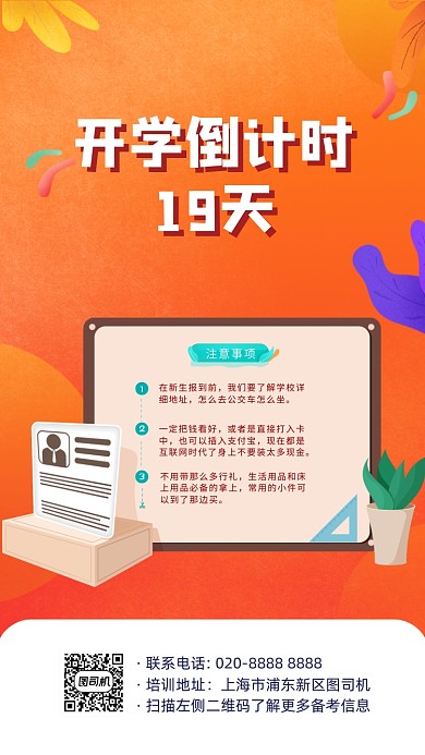 开学倒计时手机海报