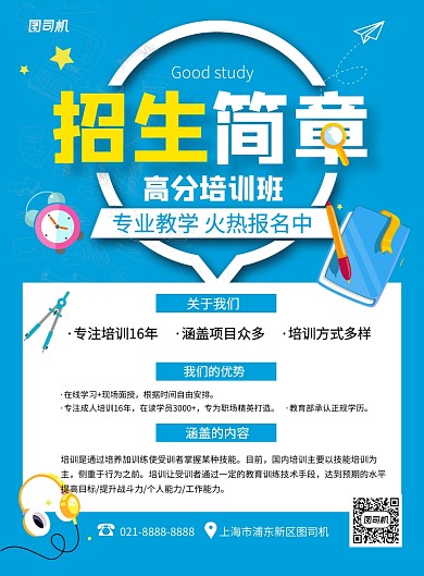 学校招生简章蓝色卡通宣传海报