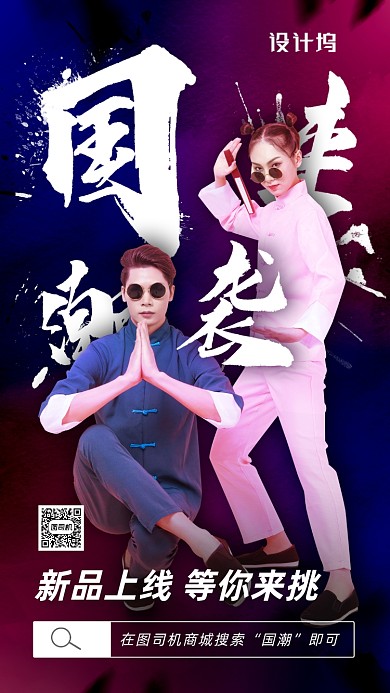 国潮情侣装活动海报