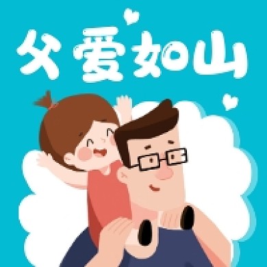 父爱如山父亲节卡通插画公众号次图
