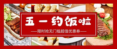 红色简约五一劳动节餐饮促销公众号首图
