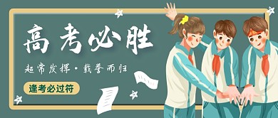 绿色卡通高考必胜公众号首图