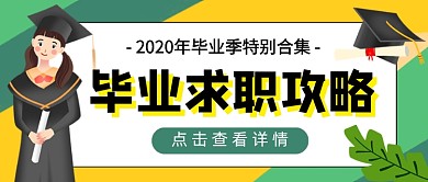 绿色卡通毕业求职攻略公众号首图