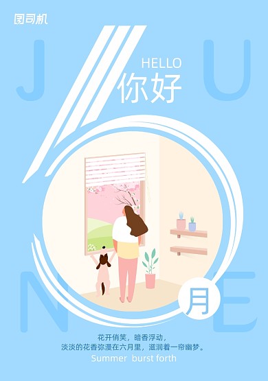 创意小清新你好六月海报