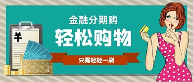 金融分期购物轻轻一刷公众号