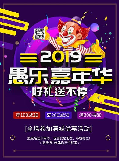 紫色商务愚人节促销印刷海报