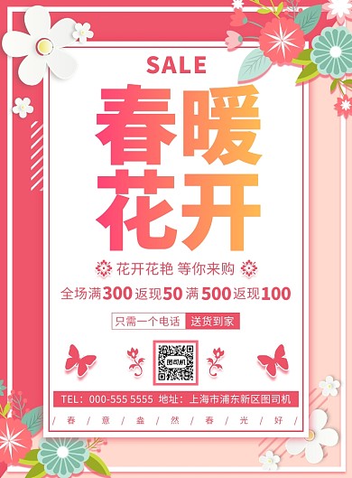 扁平粉色鲜花店优惠活动印刷海报