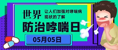 世界防治哮喘日公众号首图