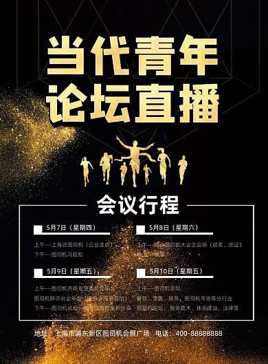 当代青年论坛直播印刷海报