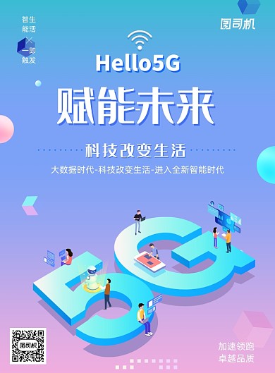 炫彩5G赋能未来海报