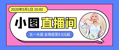 五一劳动节直播预告新媒体配图