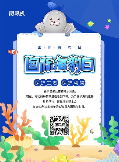 蓝色卡通国际海豹日节日海报